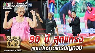 ยายเนี่ยว 90 ปี สุดแกร่ง แชมป์กวาดเหรียญทอง | SUPER 60+