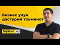 Bizneslar uchun dasturiy ta'minot - (Programistlar oyligi O`zbekistonda qancha?) | Mystart 3-soni