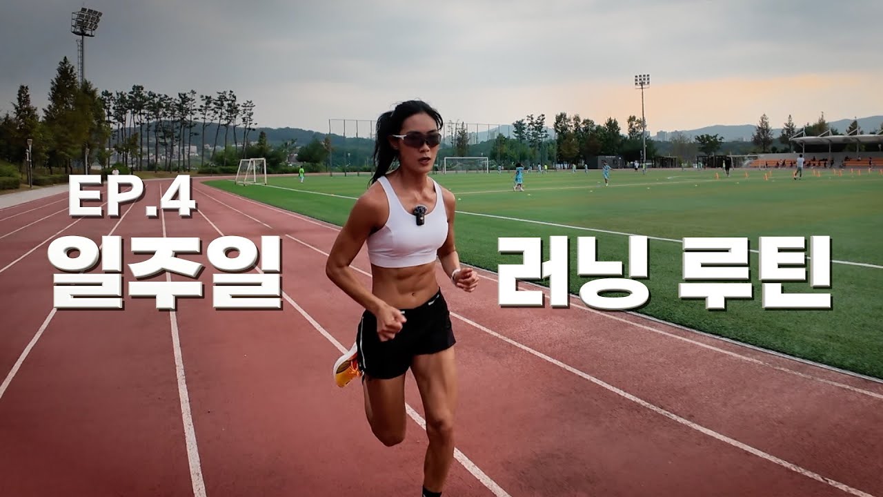 달리기 일주일 훈련 루틴. [10km EP.4]