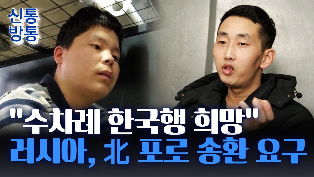 [신통방통] '귀순 의사' 북한군 2명, 北으로 송환 위기···