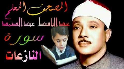 #المصحف_المعلم سورة النازعات الشيخ عبدالباسط عبدالصمد