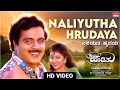 Naliyutha Hrudaya Video Song [HD] | Hrudaya Haadithu | Ambareesh,Malashri |Dr.Rajkumar |Kannada Hits