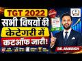 UP TGT LATEST NEWS TODAY | UP TGT CUT OFF MARKS 2022 || UP TGT ALL SUBJECT WISE कटैगरी में कटऑफ जारी