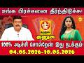 Thanusu உங்க பிரச்சினை தீர்ந்திடுச்சு! 100% அடிச்சி சொல்றேன்! வார ராசிபலன் 04.05.2026 -10.05.2026