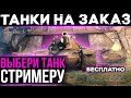 ТАНКИ НА ЗАКАЗ БЕСПЛАТНО - WoT стрим #ТанкиНаЗаказ