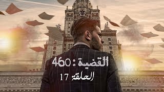 القضية 460 - الحلقة 17 | L'affaire 460 - EP 17