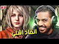 ريزدنت ايفل 4 ريميك : انقاذ أشلي | Resident Evil 4 Remake #3