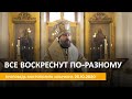 Воскреснут все — но по-разному. Проповедь 25.10.2020