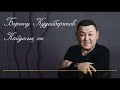 Борончу Кудайбергенов Кайдасын сен Official Song