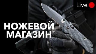 Ножевой магазин | Live #1