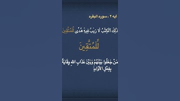 معني كلمه المتقين في سوره البقره