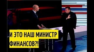Прямой вопрос Соловьева министру финансов РФ Зачем ты наши деньги слил банкам США?!