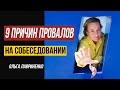 Как успешно пройти собеседование || 9 ошибок на собеседовании