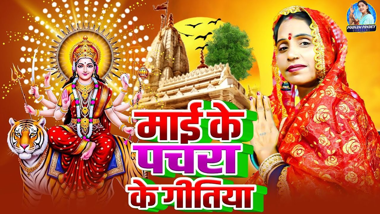 माई के पचरा के गीतिया | Poonam Pandey | भोजपुरी नवरात्री गीत | Mai Ke Pachra Ke Geetiya | Devi Geet