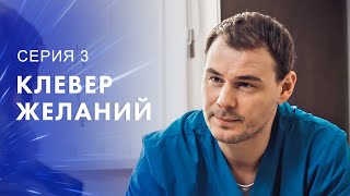 Жизнь Без Детей Или Без Мужа? Фильмы Про Любовь – Мелодрамы 2023 | Клевер Желаний 3 Серия