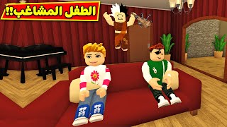 حياة الفقراء : الطفل المشاغب فى لعبة roblox !! 👶😠