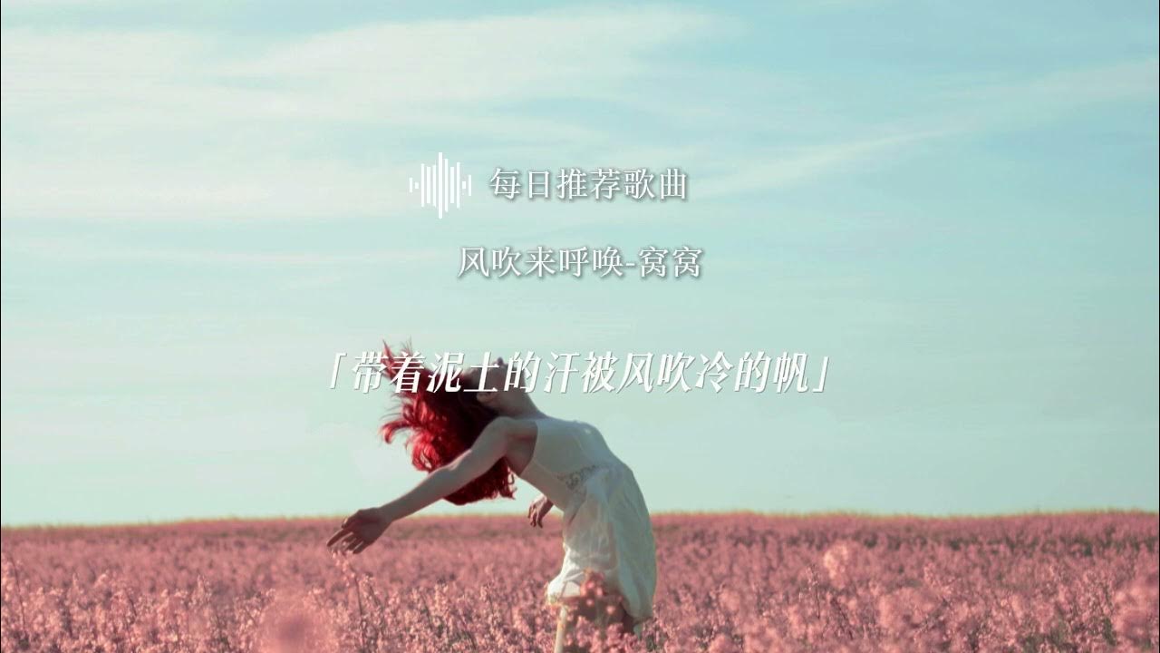 窝窝 风吹来呼唤|多想回到童年 无忧无虑的玩|每日中文歌曲推荐 窝窝 风吹来呼唤|多想回到童年 无忧无虑的玩|每日中文歌曲推荐