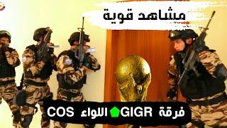 القوات الخاصة المغربية..اللواء[COS] الدرك الملكي[GIGR] تتدرب لحماية منشآت كأس القارات2022 قطر