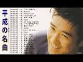 平成の名曲【日本の歌】♪♪ 邦楽 名曲 昭和から平成 名曲 J pop メドレー♪♪平成の名曲 メドレー