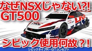 【ゆっくり解説】GT500レースにシビック、NSXはどうした？！