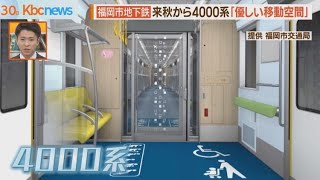 福岡市地下鉄に新型車両　全国初の監視機能も screenshot 1