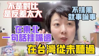 大陸人這一習性真的沒必要不抹黑就事論事也不對比只因反差太大東北人嘴邊一句話在台灣居然從未聽過