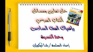 #تمارين ومسائل الوحدة الأولى #شرح تمارين وحدة #النسبة والتناسب #منهاجي الصف السادس