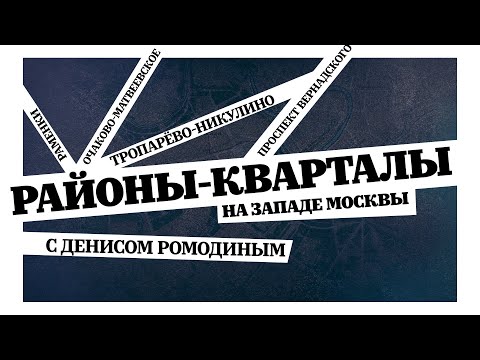 Районы-кварталы. Тропарёво Никулино,