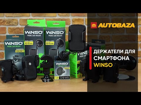 Автомобильные держатели для мобильных устройств Winso. Какой держатель выбрать? Автодержатель.
