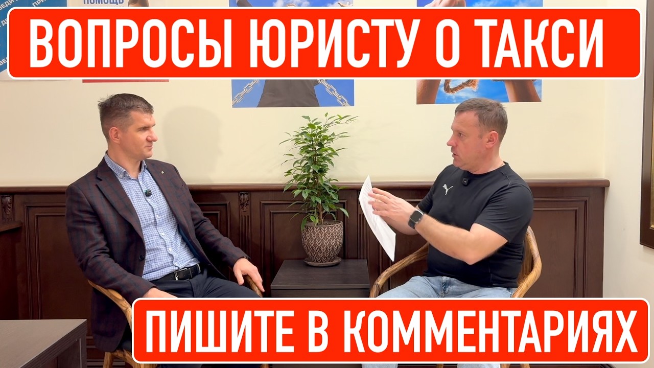 Вопросы о такси. Давайте спросим юриста?