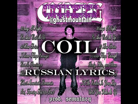 Ghost Mountain - COIL (russian lyrics/перевод на русский)