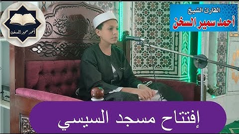 افتتاح مسجد السيسي بصوت القارئ / أحمد سمير السخن ما تيسر من سورة ق