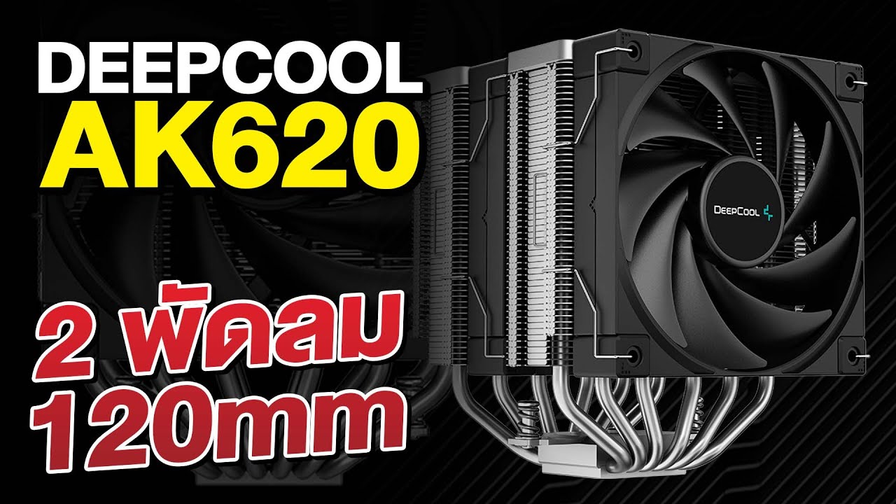 รีวิว DEEPCOOL AK620 ฮิตซิงค์พรีเมียม ในราคาไม่สูงมาก