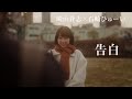 「告白」(崎山蒼志×石崎ひゅーい) /  &quot;Kokuhaku&quot; Soushi Sakiyama , Huwie Ishizaki [Official Music Video]