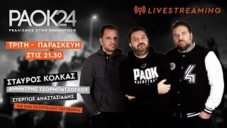 PAOK 24   Τρίτη  21/05/2024