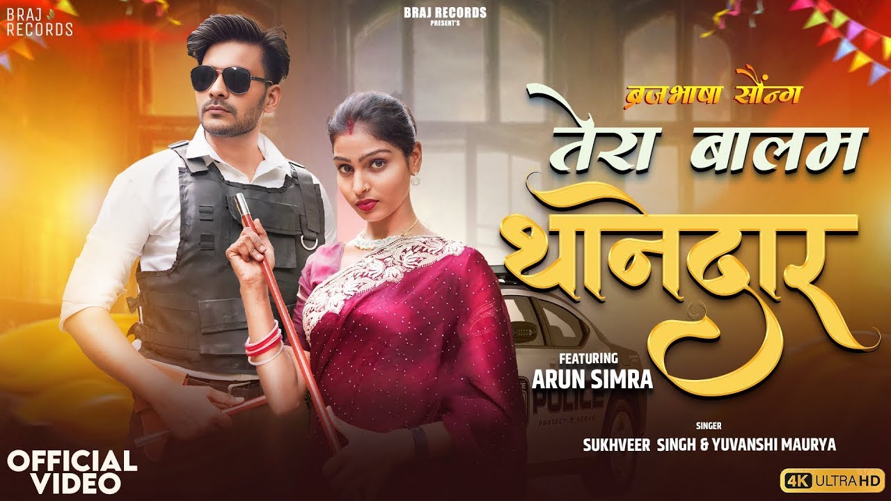 Tera Balam Thanedar - BrajBhasha Song Ft. Arun Simra & Yuvanshi Maurya | Official Video 