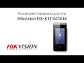 Распаковка терминала доступа Hikvision DS K1T341AM | Glazok.kz