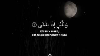 Красивое чтение Корана | Сура 92 «Al-Layl (Ночь)» - Омар Хишам