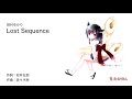 【AIきりたん】Lost Sequence / 田村ゆかり【NEUTRINOカバー】