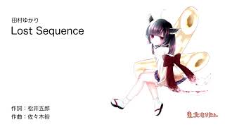 Lost Sequence 歌詞 田村ゆかり ふりがな付 歌詞検索サイト Utaten