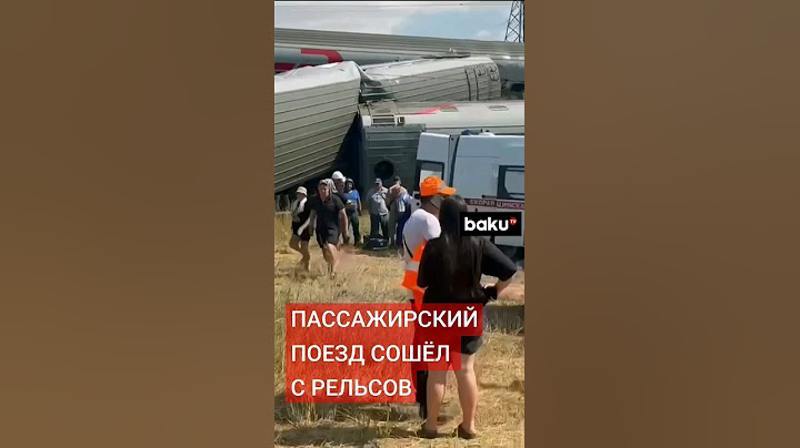 ЧП: Поезд Казань-Адлер сошёл с рельсов после столкновения с грузовиком более 100 человек пострадали