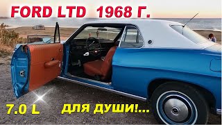 Ford LTD 1968. 7.0 L. Увидел, заснял, беглое знакомство! Машина для души с V8!... Романтика, однако!