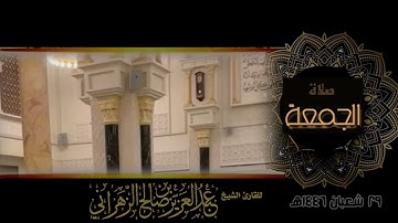 صلاة الجمعة ٢٩ شعبان ١٤٤٦هـ الركعة الأولى للقارئ الشيخ :: عبدالعزيز بن صالح الزهراني .