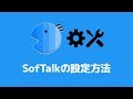 【SofTalk】ソフトークの設定方法
