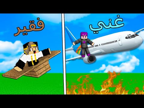 فلم ماين كرافت طائرة الغني ضد طائرة الفقير ام كامل