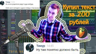 Заказал текст для трека у школьника ЗА 200 РУБЛЕЙ!!! Трек + Клип Заказал текст для трека у школьника ЗА 200 РУБЛЕЙ!!! Трек + Клип