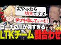 【 LTK 】初めての顔合わせにも関わらず、チームメンバーに重すぎる連帯責任を負わせてしまうレグルシュ・ライオンハート【 League of Legends 】