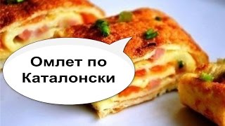 Омлет по - Каталонски или как приготовить омлет Омлет по - Каталонски или как приготовить омлет
