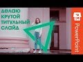 Идея для титульного слайда в Power Point