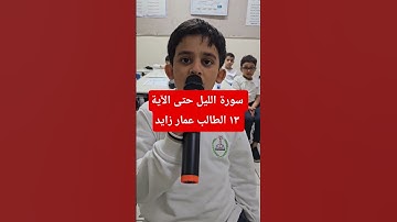 سورة الليل حتى الآية ١٣ الشيخ عمار زايد